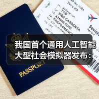 我国首个通用人工智能大型社会模拟器发布：可精准推演社会运行规律（图2）