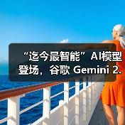 “迄今最智能”AI模型登场，谷歌 Gemini 2.5 Pro 免费向公众推出（图4）
