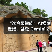 “迄今最智能”AI模型登场，谷歌 Gemini 2.5 Pro 免费向公众推出（图3）