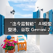 “迄今最智能”AI模型登场，谷歌 Gemini 2.5 Pro 免费向公众推出（图2）