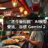 “迄今最智能”AI模型登场，谷歌 Gemini 2.5 Pro 免费向公众推出（图1）