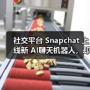 社交平台 Snapchat 上线新 AI聊天机器人,却遭美国多名家长“刷差评”(图2) 社交平台 Snapchat 上线新 AI聊天机器人,却遭美国多名家长“刷差评”(图2)
