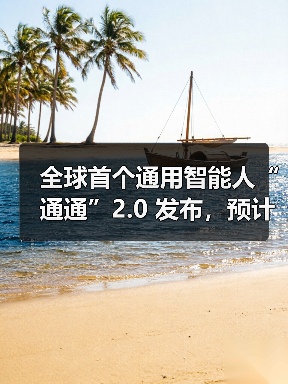全球首个通用智能人“通通”2.0 发布,预计年内具备 6 岁儿童智能水平(图2) 全球首个通用智能人“通通”2.0 发布,预计年内具备 6 岁儿童智能水平(图2)