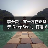 李开复:零一万物正基于 DeepSeek,打造 AI 2.0 时代的 Windows(图2) 李开复:零一万物正基于 DeepSeek,打造 AI 2.0 时代的 Windows(图2)