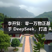 李开复:零一万物正基于 DeepSeek,打造 AI 2.0 时代的 Windows(图1) 李开复:零一万物正基于 DeepSeek,打造 AI 2.0 时代的 Windows(图1)