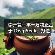 李开复:零一万物正基于 DeepSeek,打造 AI 2.0 时代的 Windows(图4) 李开复:零一万物正基于 DeepSeek,打造 AI 2.0 时代的 Windows(图4)