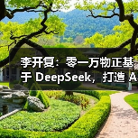 李开复:零一万物正基于 DeepSeek,打造 AI 2.0 时代的 Windows(图3) 李开复:零一万物正基于 DeepSeek,打造 AI 2.0 时代的 Windows(图3)