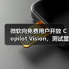 微软向免费用户开放 Copilot Vision,测试显示 AI网页助理仍未成熟(图4) 微软向免费用户开放 Copilot Vision,测试显示 AI网页助理仍未成熟(图4)
