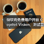 微软向免费用户开放 Copilot Vision,测试显示 AI网页助理仍未成熟(图2) 微软向免费用户开放 Copilot Vision,测试显示 AI网页助理仍未成熟(图2)