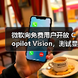 微软向免费用户开放 Copilot Vision,测试显示 AI网页助理仍未成熟(图1) 微软向免费用户开放 Copilot Vision,测试显示 AI网页助理仍未成熟(图1)