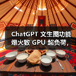 ChatGPT 文生图功能爆火致 GPU 超负荷,OpenAI 临时限流应对(图1) ChatGPT 文生图功能爆火致 GPU 超负荷,OpenAI 临时限流应对(图1)