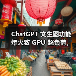 ChatGPT 文生图功能爆火致 GPU 超负荷,OpenAI 临时限流应对(图3) ChatGPT 文生图功能爆火致 GPU 超负荷,OpenAI 临时限流应对(图3)
