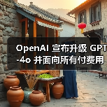 OpenAI 宣布升级 GPT-4o 并面向所有付费用户开放,免费用户仍需等待数周(图1) OpenAI 宣布升级 GPT-4o 并面向所有付费用户开放,免费用户仍需等待数周(图1)