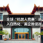 全球“机器人竞赛”进入白热化,美企敦促政府设立联邦机构扶持行业(图1) 全球“机器人竞赛”进入白热化,美企敦促政府设立联邦机构扶持行业(图1)