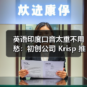 英语印度口音太重不用愁:初创公司 Krisp 推出 AI 转换,一键变为地道美式(图1) 英语印度口音太重不用愁:初创公司 Krisp 推出 AI 转换,一键变为地道美式(图1)