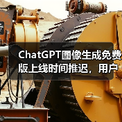 ChatGPT图像生成免费版上线时间推迟,用户热情远超预期(图1) ChatGPT图像生成免费版上线时间推迟,用户热情远超预期(图1)