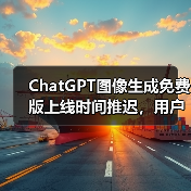 ChatGPT图像生成免费版上线时间推迟,用户热情远超预期(图3) ChatGPT图像生成免费版上线时间推迟,用户热情远超预期(图3)