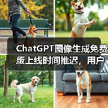ChatGPT图像生成免费版上线时间推迟,用户热情远超预期(图4) ChatGPT图像生成免费版上线时间推迟,用户热情远超预期(图4)