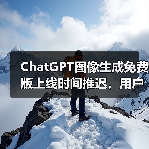 ChatGPT图像生成免费版上线时间推迟,用户热情远超预期(图2) ChatGPT图像生成免费版上线时间推迟,用户热情远超预期(图2)
