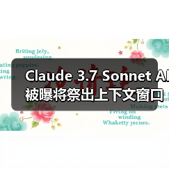 Claude 3.7 Sonnet AI 被曝将祭出上下文窗口 50 万 tokens 杀手锏（图4）
