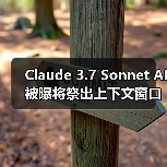 Claude 3.7 Sonnet AI 被曝将祭出上下文窗口 50 万 tokens 杀手锏（图3）