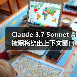 Claude 3.7 Sonnet AI 被曝将祭出上下文窗口 50 万 tokens 杀手锏（图2）