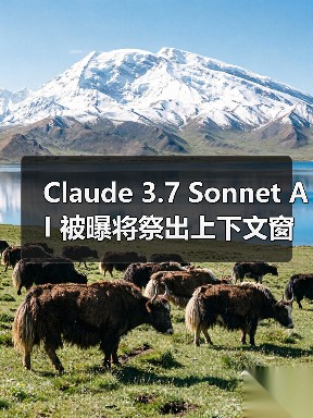 Claude 3.7 Sonnet AI 被曝将祭出上下文窗口 50 万 tokens 杀手锏