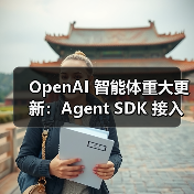 OpenAI 智能体重大更新:Agent SDK 接入 MCP 服务解锁无限工具扩展(图1) OpenAI 智能体重大更新:Agent SDK 接入 MCP 服务解锁无限工具扩展(图1)