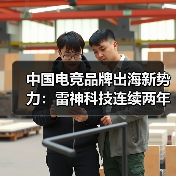 中国电竞品牌出海新势力:雷神科技连续两年CES亮相(图4) 中国电竞品牌出海新势力:雷神科技连续两年CES亮相(图4)