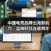中国电竞品牌出海新势力:雷神科技连续两年CES亮相(图1) 中国电竞品牌出海新势力:雷神科技连续两年CES亮相(图1)
