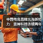 中国电竞品牌出海新势力:雷神科技连续两年CES亮相(图2) 中国电竞品牌出海新势力:雷神科技连续两年CES亮相(图2)
