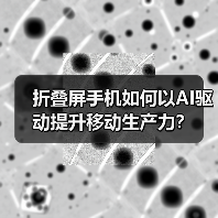 折叠屏手机如何以AI驱动提升移动生产力?(图2) 折叠屏手机如何以AI驱动提升移动生产力?(图2)