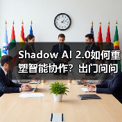 Shadow AI 2.0如何重塑智能协作?出门问问构建知识管理新生态(图3) Shadow AI 2.0如何重塑智能协作?出门问问构建知识管理新生态(图3)