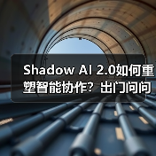 Shadow AI 2.0如何重塑智能协作?出门问问构建知识管理新生态(图4) Shadow AI 2.0如何重塑智能协作?出门问问构建知识管理新生态(图4)