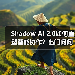 Shadow AI 2.0如何重塑智能协作?出门问问构建知识管理新生态(图1) Shadow AI 2.0如何重塑智能协作?出门问问构建知识管理新生态(图1)