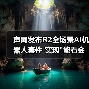 声网发布R2全场景AI机器人套件 实现 声网发布R2全场景AI机器人套件 实现