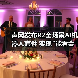 声网发布R2全场景AI机器人套件 实现 声网发布R2全场景AI机器人套件 实现