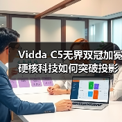 Vidda C5无界双冠加冕硬核科技如何突破投影天花板?(图3) Vidda C5无界双冠加冕硬核科技如何突破投影天花板?(图3)