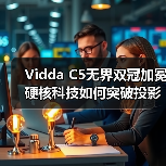 Vidda C5无界双冠加冕硬核科技如何突破投影天花板?(图4) Vidda C5无界双冠加冕硬核科技如何突破投影天花板?(图4)