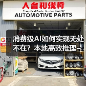 消费级AI如何实现无处不在?本地高效推理+全域高速连接(图2) 消费级AI如何实现无处不在?本地高效推理+全域高速连接(图2)