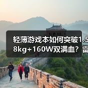 轻薄游戏本如何突破1.58kg+160W双满血？雷神ZERO Air颠覆认知（图1）