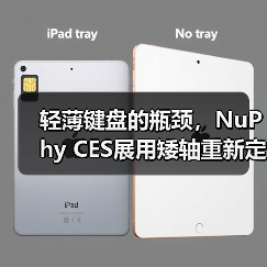 轻薄键盘的瓶颈,NuPhy CES展用矮轴重新定义体验(图2) 轻薄键盘的瓶颈,NuPhy CES展用矮轴重新定义体验(图2)