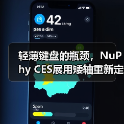 轻薄键盘的瓶颈,NuPhy CES展用矮轴重新定义体验(图4) 轻薄键盘的瓶颈,NuPhy CES展用矮轴重新定义体验(图4)