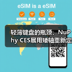 轻薄键盘的瓶颈,NuPhy CES展用矮轴重新定义体验(图3) 轻薄键盘的瓶颈,NuPhy CES展用矮轴重新定义体验(图3)