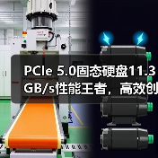 PCIe 5.0固态硬盘11.3GB/s性能王者,高效创意随行(图2) PCIe 5.0固态硬盘11.3GB/s性能王者,高效创意随行(图2)