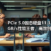 PCIe 5.0固态硬盘11.3GB/s性能王者,高效创意随行(图3) PCIe 5.0固态硬盘11.3GB/s性能王者,高效创意随行(图3)