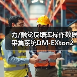 力/触觉反馈遥操作数据采集系统DM-EXton2:如何突破机器人通用化瓶颈?(图3) 力/触觉反馈遥操作数据采集系统DM-EXton2:如何突破机器人通用化瓶颈?(图3)
