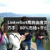 Linkerbot高自由度灵巧手:80%市场+千台月产,颠覆具身智能成本壁垒(图4) Linkerbot高自由度灵巧手:80%市场+千台月产,颠覆具身智能成本壁垒(图4)