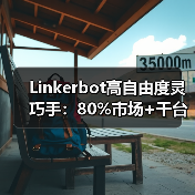 Linkerbot高自由度灵巧手:80%市场+千台月产,颠覆具身智能成本壁垒(图3) Linkerbot高自由度灵巧手:80%市场+千台月产,颠覆具身智能成本壁垒(图3)