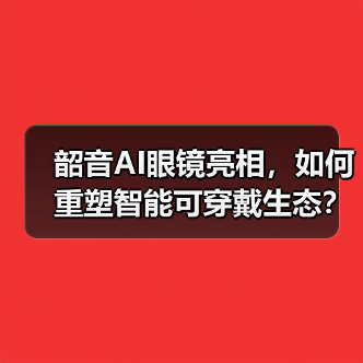韶音AI眼镜亮相,如何重塑智能可穿戴生态?(图2) 韶音AI眼镜亮相,如何重塑智能可穿戴生态?(图2)